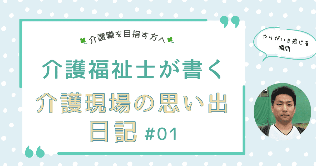 介護職の本当の魅力とは？やりがいを感じる瞬間