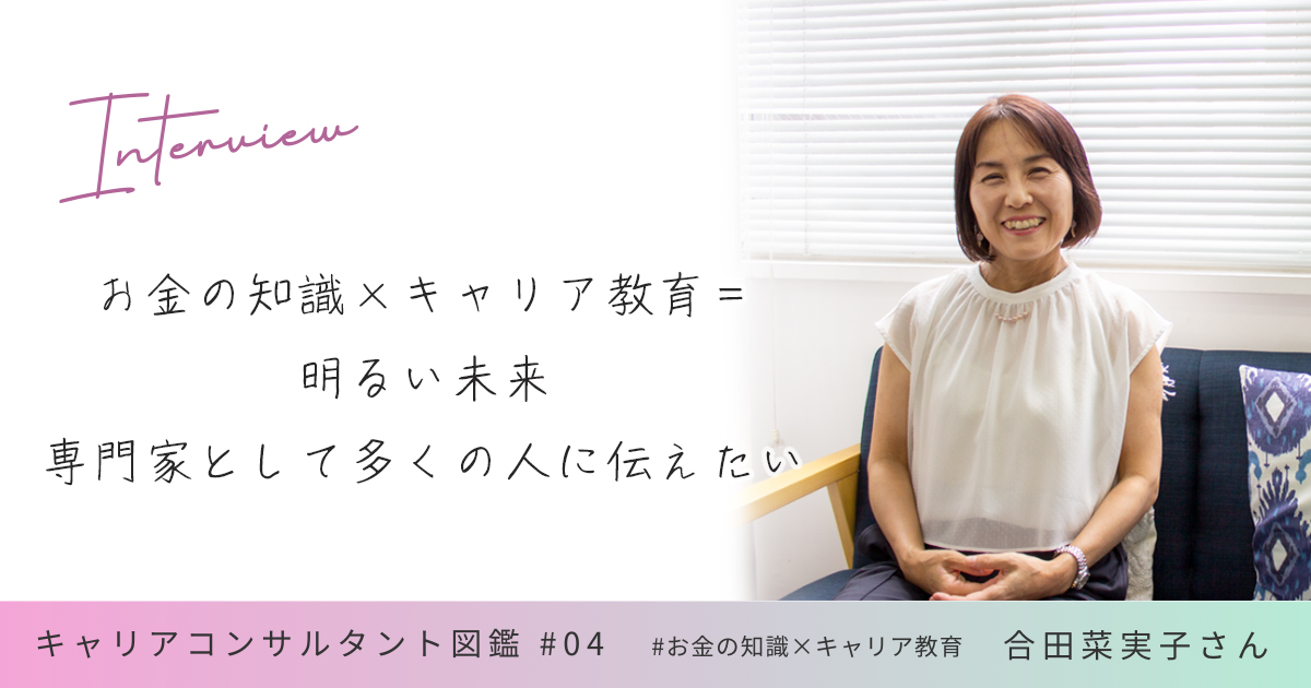 お金の知識×キャリア教育＝明るい未来 専門家として多くの人に伝えたい