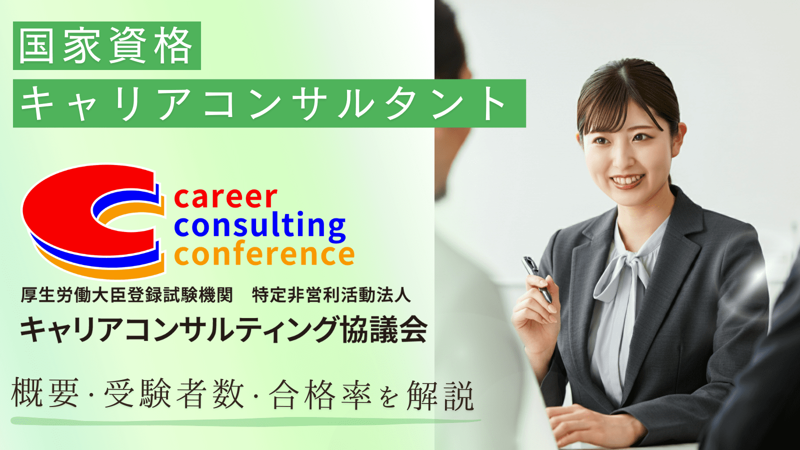 国家資格「キャリアコンサルタント」の厚生労働大臣登録試験機関「特定非営利活動法人キャリアコンサルティング協議会（CCC）」の概要・受験者数・合格率を徹底解説