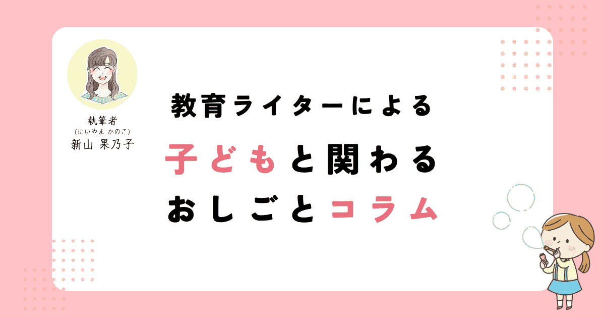 教育ライターによる子どもと関わるお仕事コラム