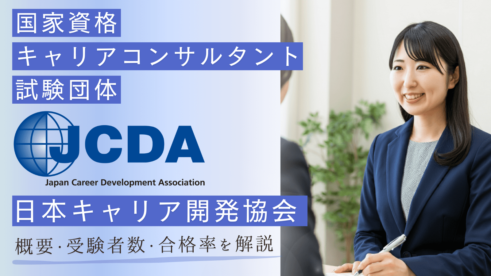 国家資格キャリアコンサルタント！試験団体JCDA（日本キャリア開発協会）の概要・受験者数・合格率を徹底解説