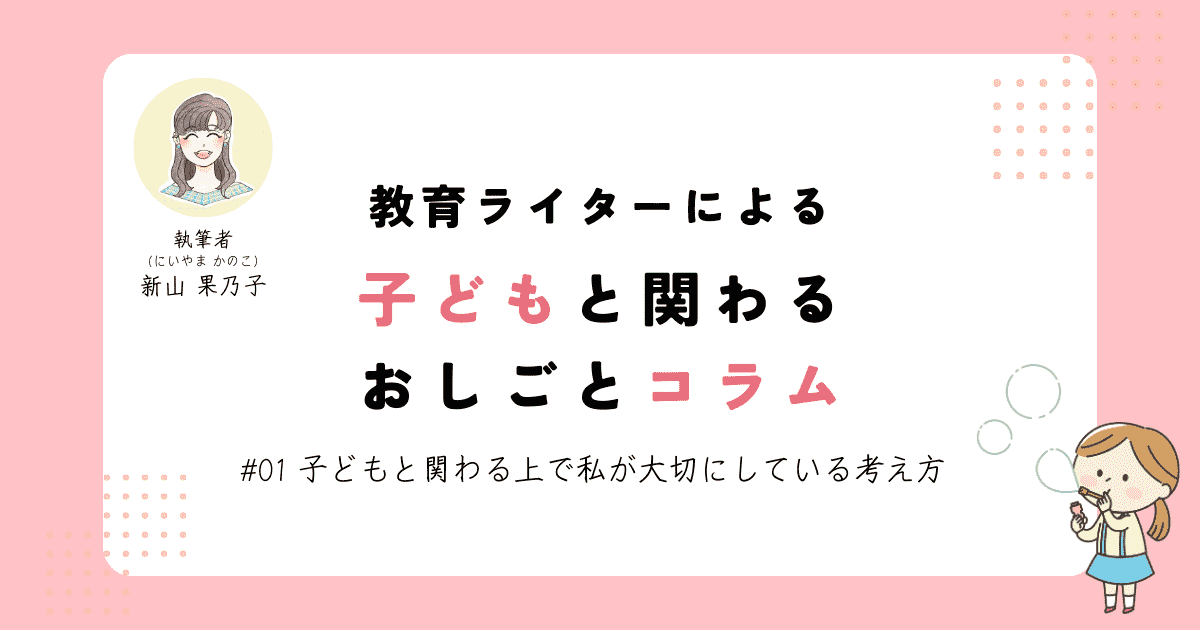 子どもと関わる上で私が大切にしている考え方