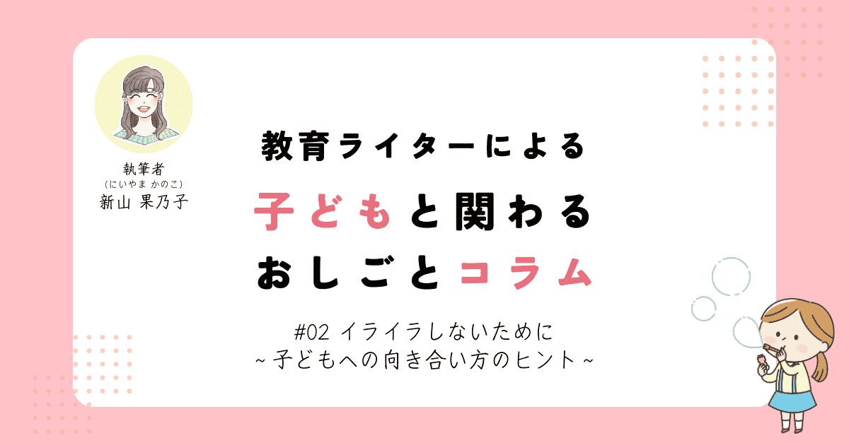 イライラしないために～子どもへの向き合い方のヒント～