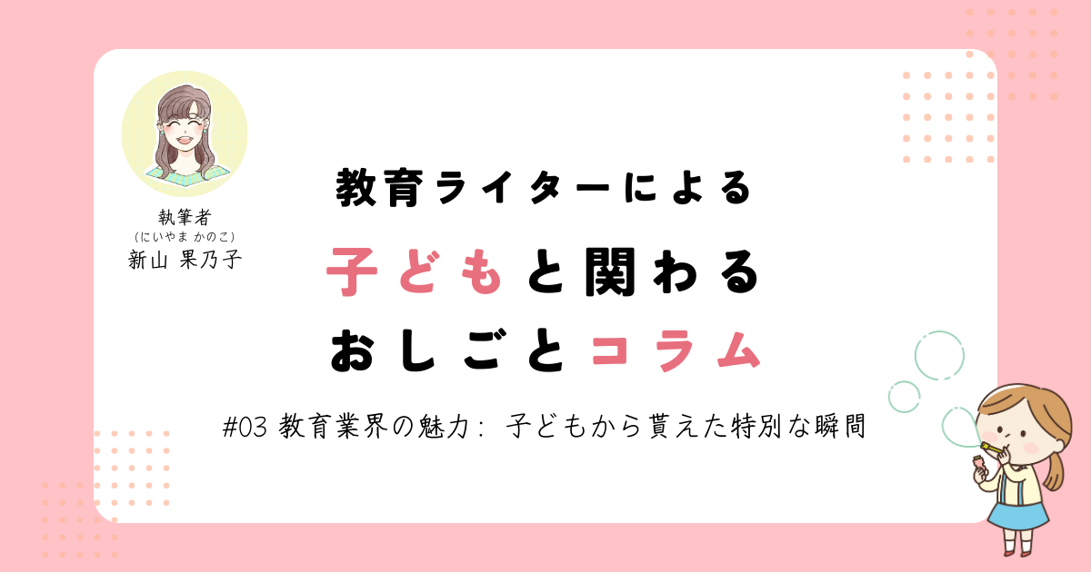 教育業界の魅力：子どもから貰えた特別な瞬間