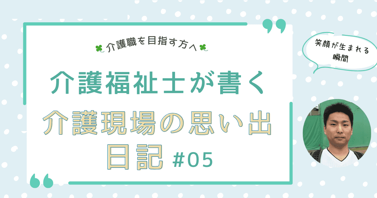 笑顔が生まれる瞬間！介護職で感じるやりがいと達成感