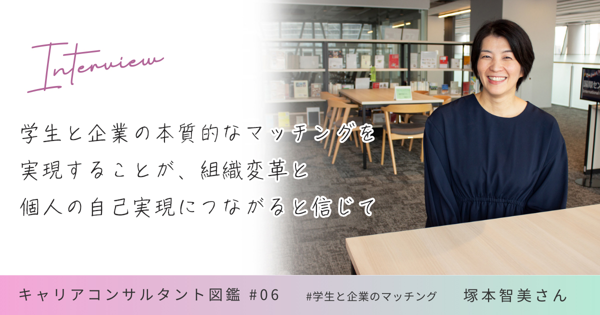 学生と企業の本質的なマッチングを実現することが、組織変革と個人の自己実現につながると信じて