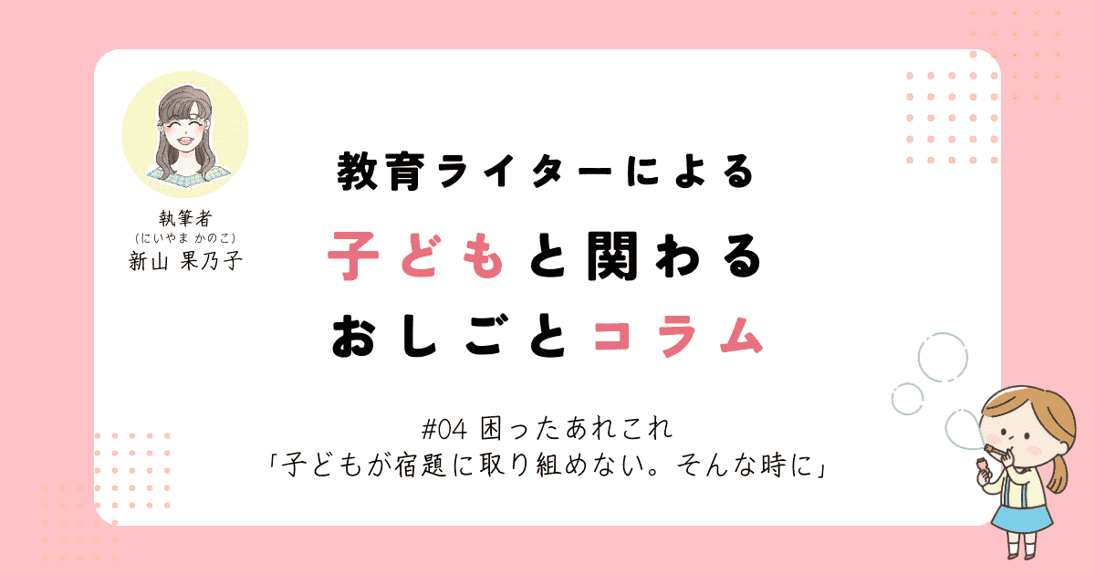 困ったあれこれ「子どもが宿題に取り組めない。そんな時に」