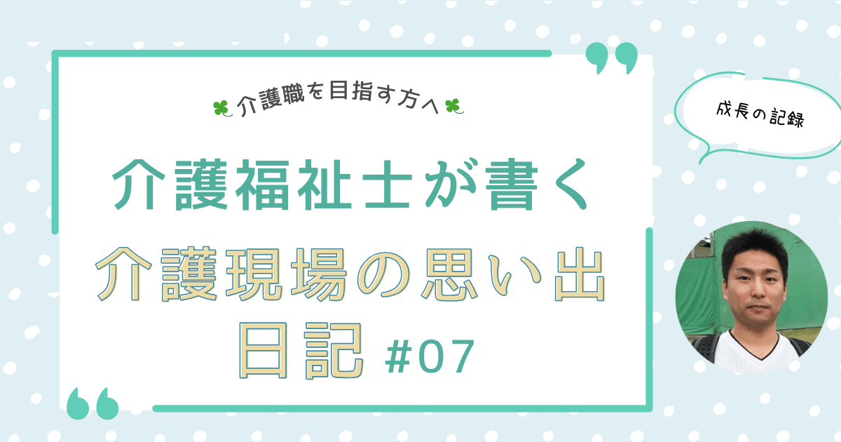 忍耐力を支えに変える！厳しい現場から得た成長の記録