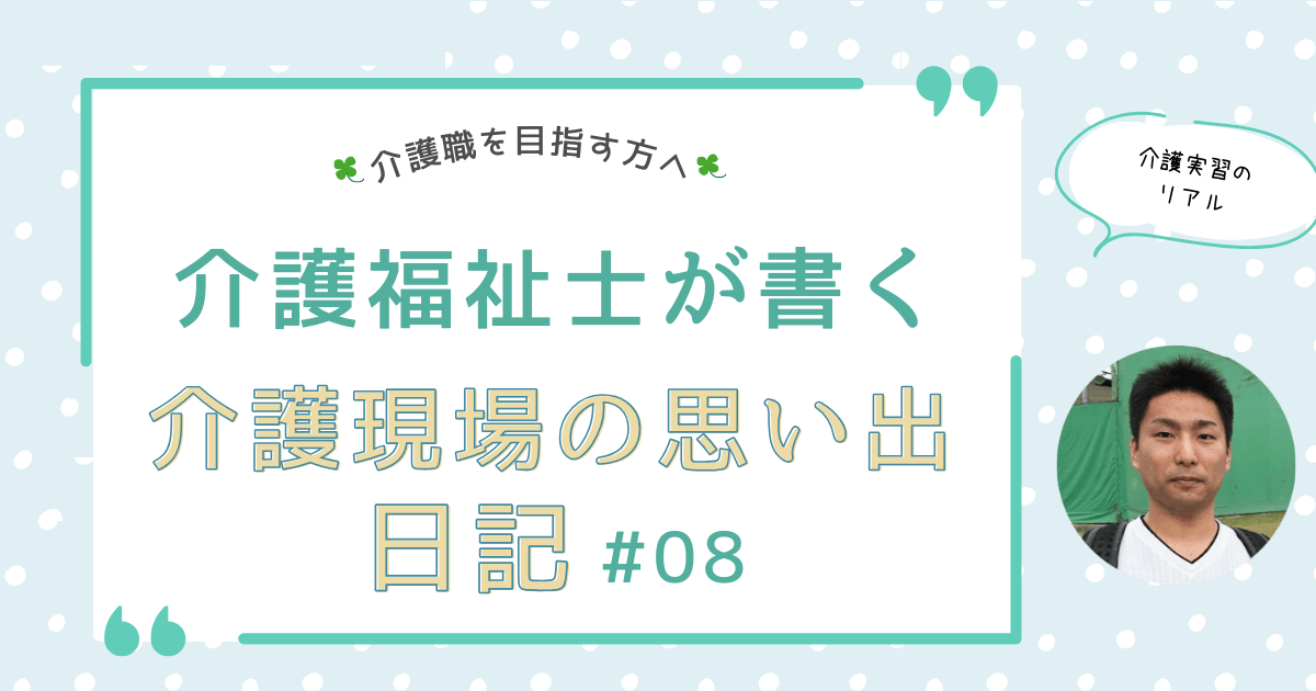 介護実習のリアルな日常！不安から成長への道のり