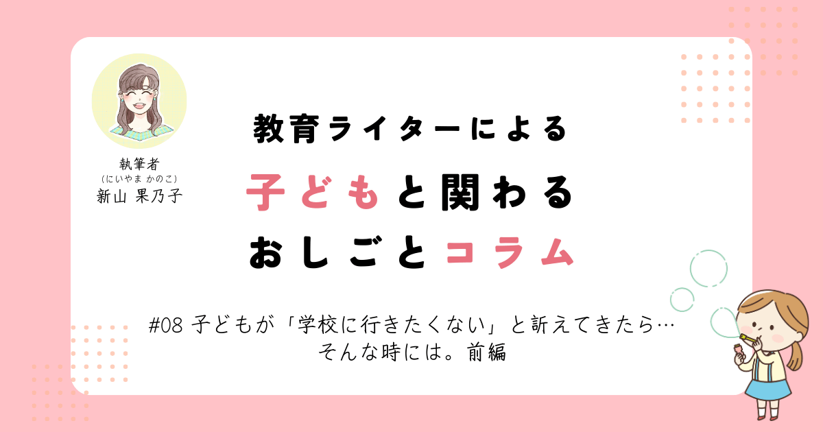 子どもが「学校に行きたくない」と訴えてきたら･･･そんな時には。前編