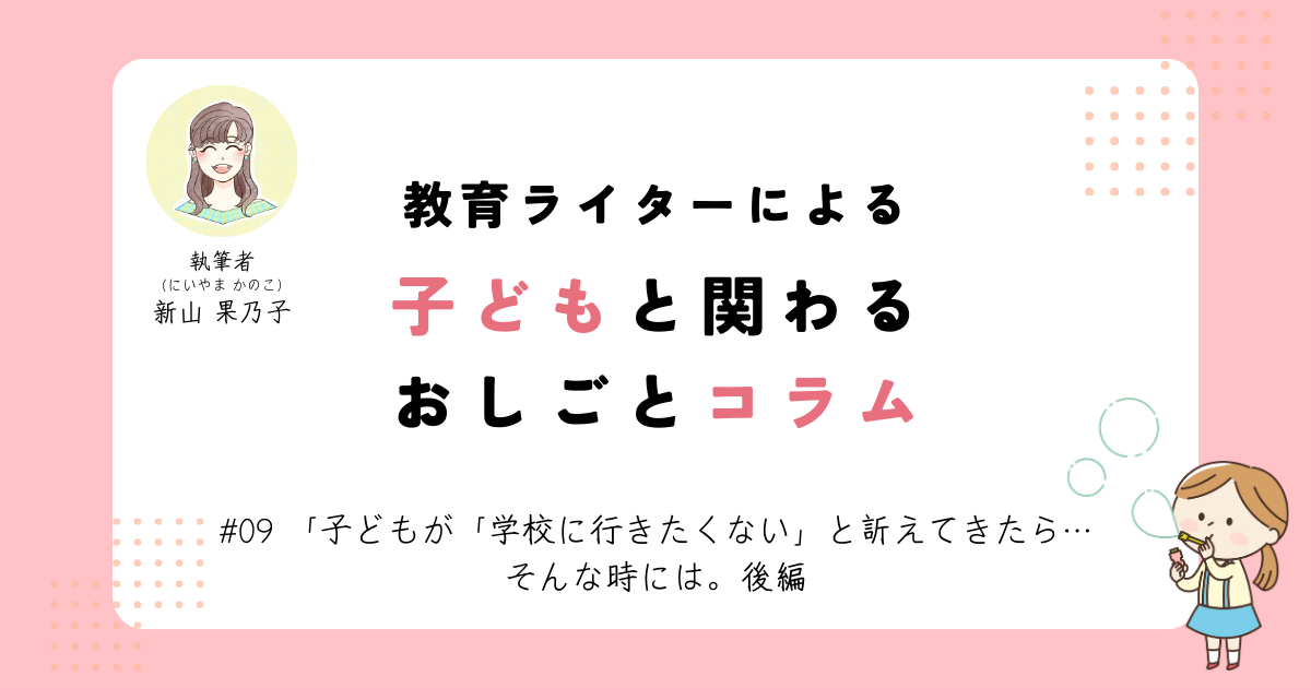 子どもが「学校に行きたくない」と訴えてきたら･･･そんな時には。後編