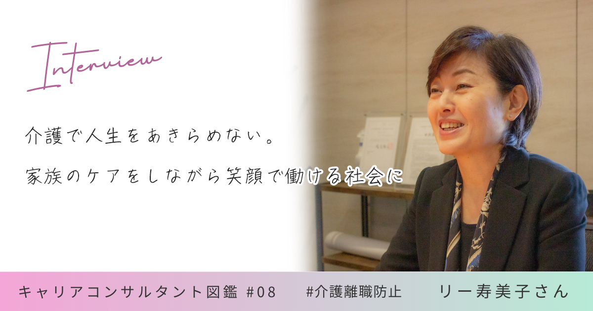 介護で人生をあきらめない。家族のケアをしながら笑顔で働ける社会に