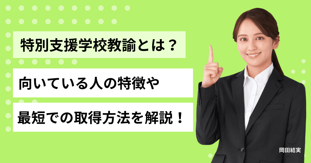 特別支援学校教諭とは？向いている人の特徴や最短での取得方法を解説