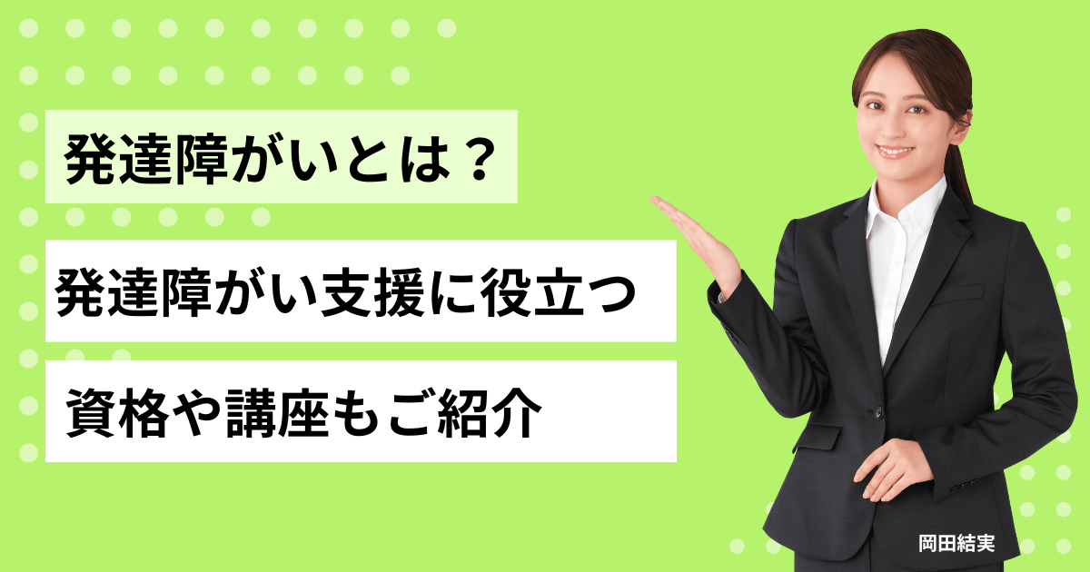 発達障がいとは？発達障がい支援に役立つ資格や講座もご紹介