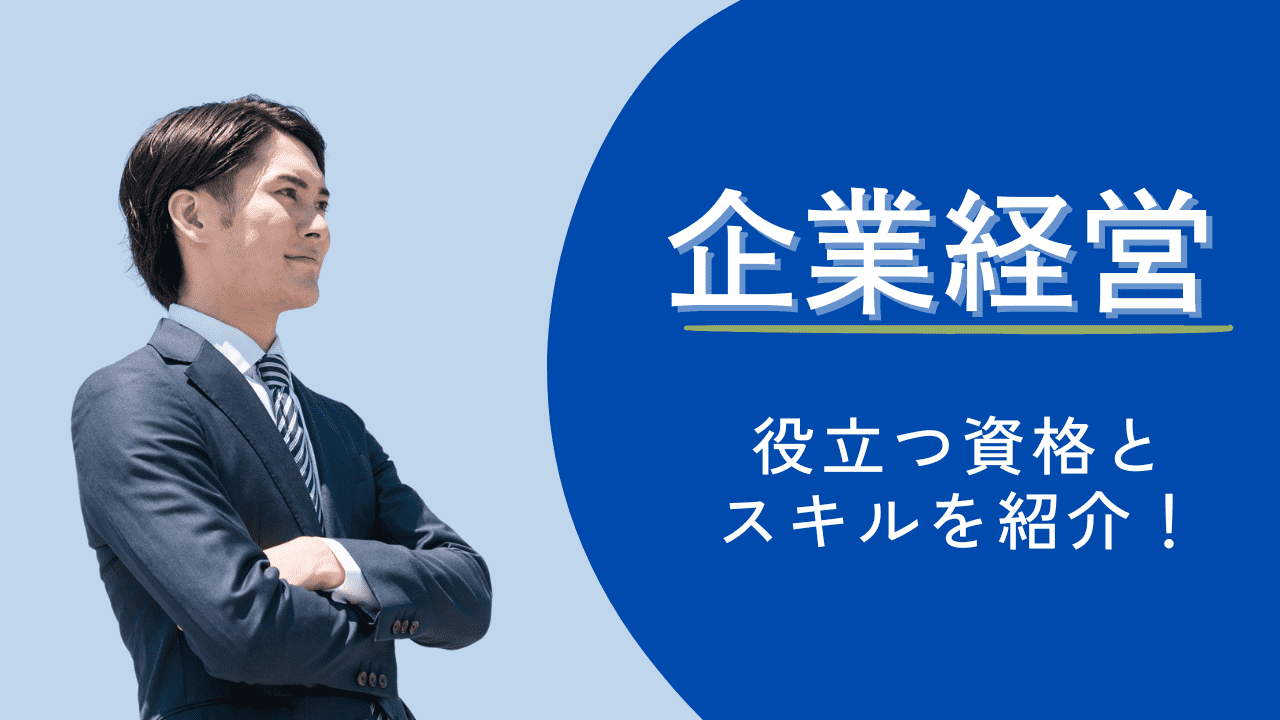 企業経営