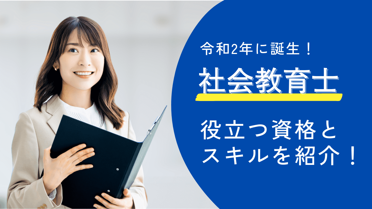 社会教育士とは？