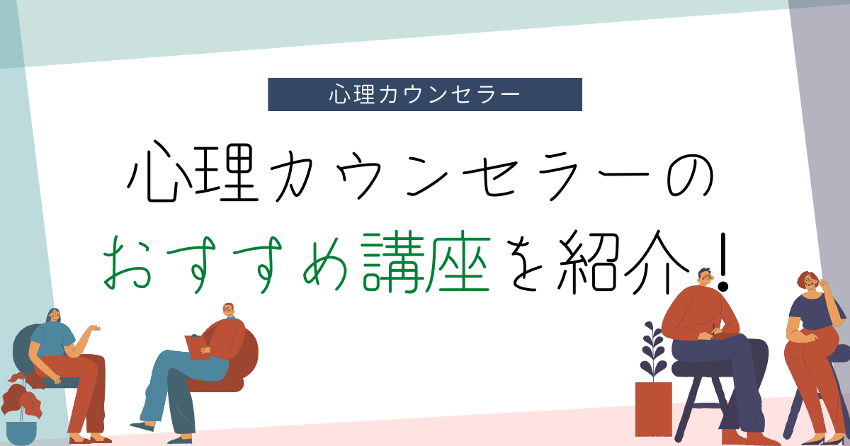 心理カウンセラーの講座で学べることは