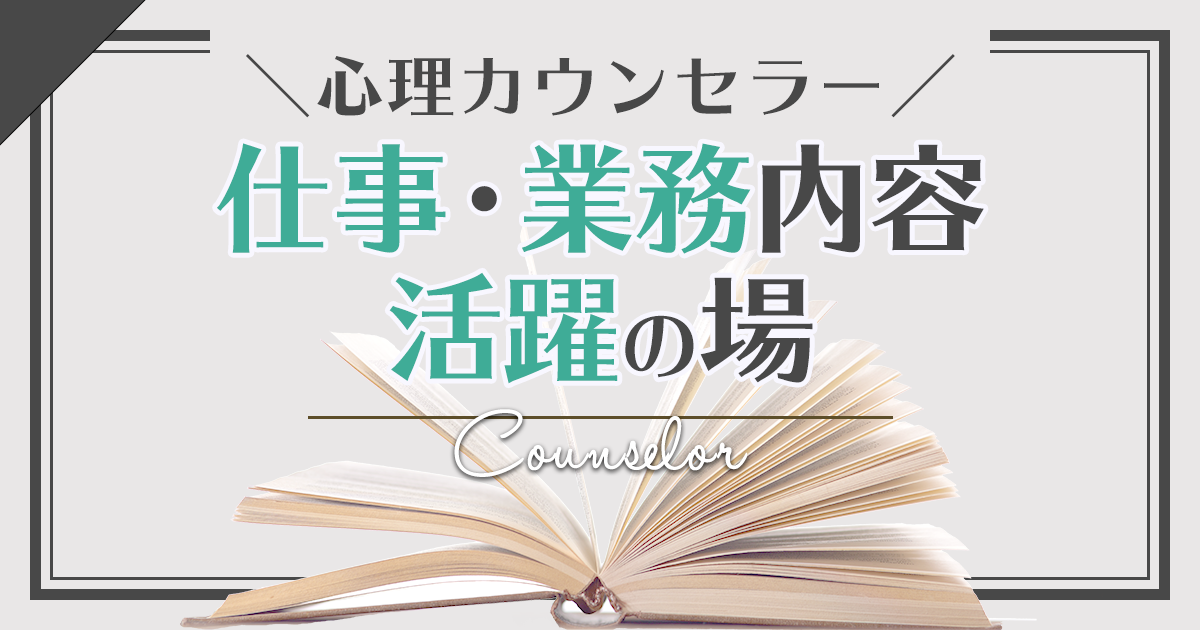 心理カウンセラーの仕事とは 業務内容や活躍の場 資格の種類について紹介