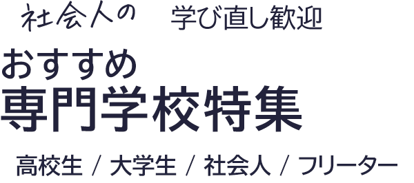 社会人の学び直し歓迎 おすすめ専門学校特集