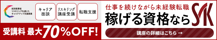 仕事を続けながら未経験転職　稼げる資格なら｜システムアーキテクチュアナレッジ