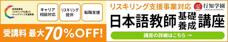 日本語教師基礎養成講座　受講料最大70％OFF！｜行知学園