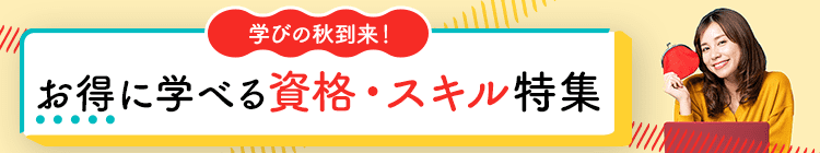 学びの秋到来！お得に学べる資格・スキル特集