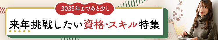 2025年まであと少し 来年挑戦したい資格・スキル特集