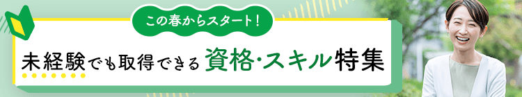 この春からスタート!未経験でも取得可能な資格・スキル特集