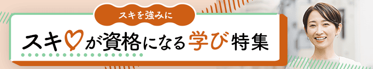 スキを強みに!スキが資格になる学び特集