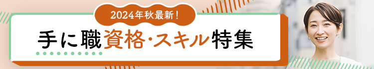 2024年秋最新！就・転職に活かせる資格・スキル特集