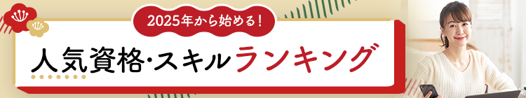 2025年から始める！人気の資格スキルランキング