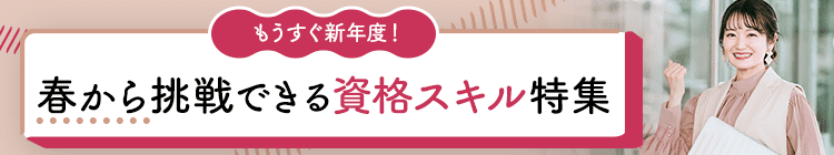 もうすぐ新年度！春から挑戦できる資格・スキル特集