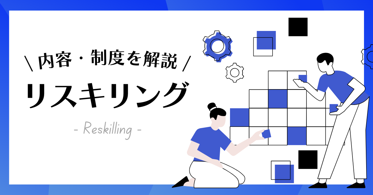 リスキリングとは？メリットや企業の事例、導入の進め方など、DX時代に