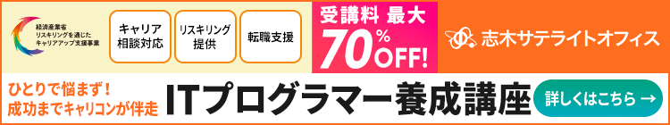 リスキリング　ITプログラマー養成講座｜志木サテライトオフィス