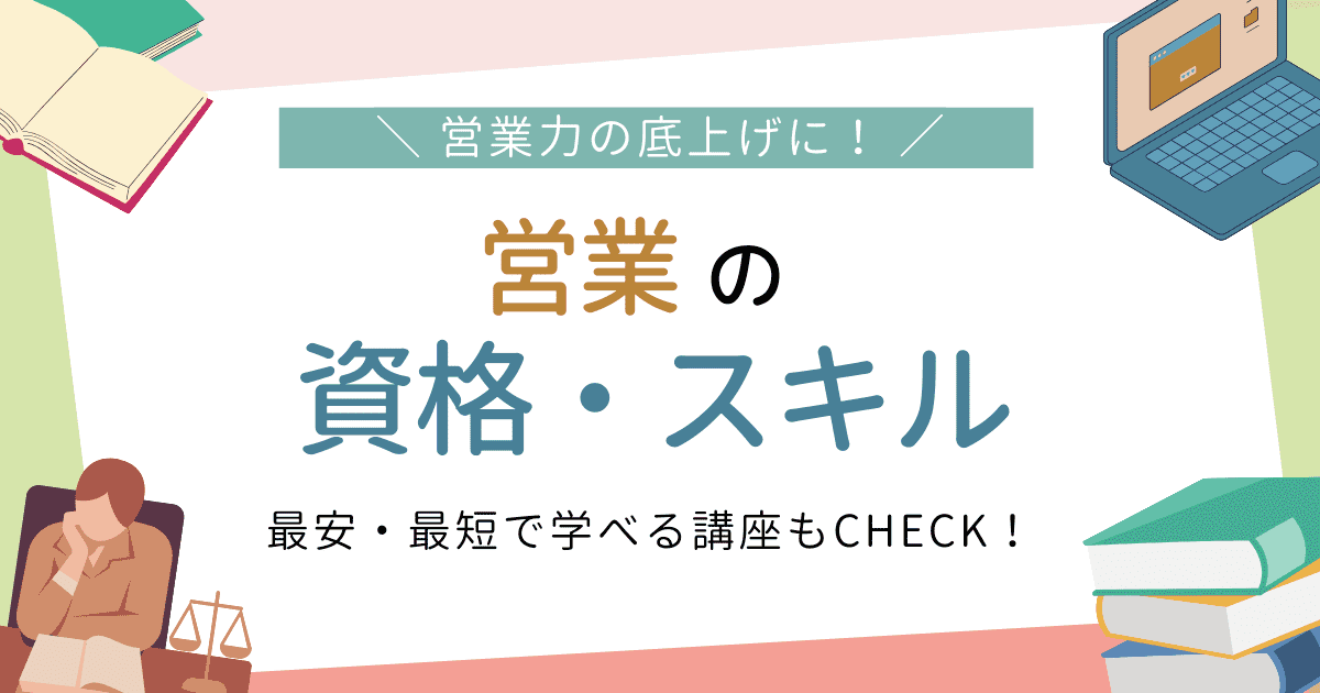 営業に役立つ資格一覧 スキル 最安・最短で学べる講座もCHECK