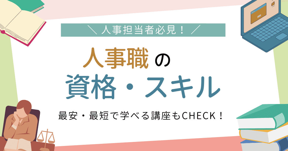 人事で活かせる資格一覧 スキル 最安・最短で学べる講座もCHECK