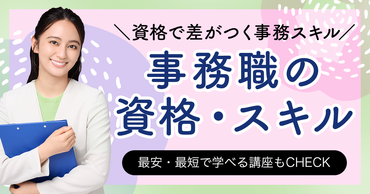 事務職におすすめの資格一覧 スキル 最安・最短で学べる講座もCHECK