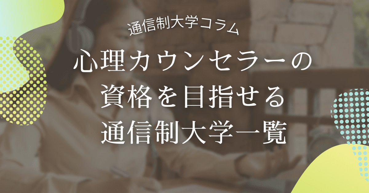 心理カウンセラーを目指している方必見！資格取得を目指せる通信制大学を紹介