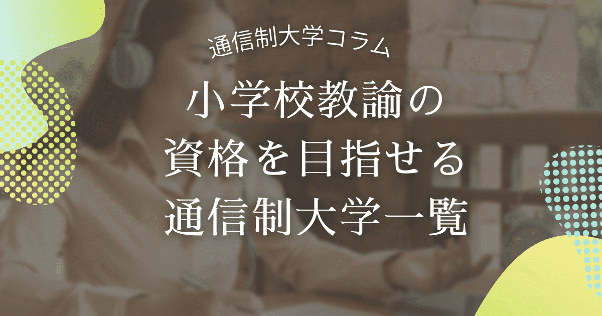 小学校教諭の取得を目指せる通信制大学4選！メリットとデメリットも解説