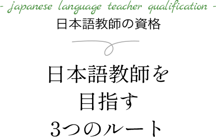 japanese language teacher qualification 日本語教師の資格日本語教師を目指す3つのルート