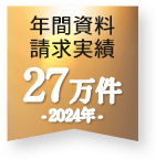 年間資料請求実績27万件 2024年