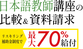 最短期間でおトクに資格を目指そう！日本語教師講座の比較＆資料請求