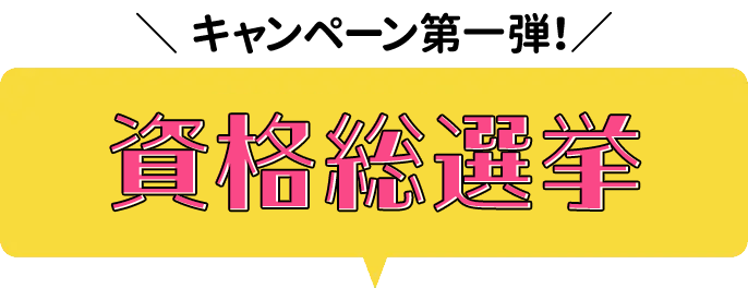 キャンペーン第一弾　資格総選挙