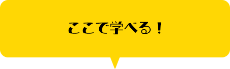 ここで学べる！