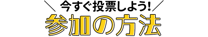 今すぐ投票しよう！参加の方法