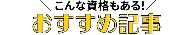 こんな資格もある！おすすめ記事