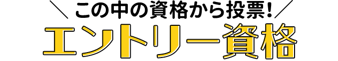 この中の資格から投票！エントリー資格