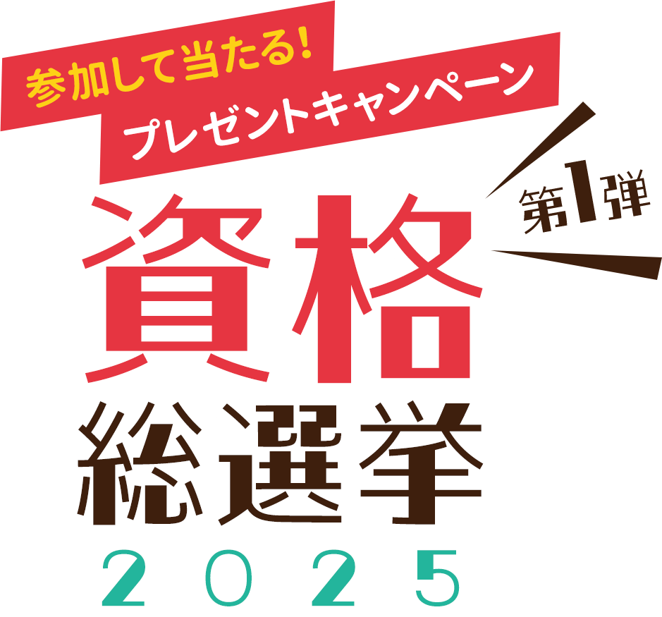 参加して当たる！プレゼントキャンペーン　第一弾　資格総選挙2025