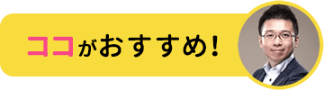 ココがおすすめ！