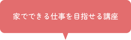 国家資格の取得を目指せる講座を開講中！